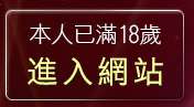 本人已滿18歲，離開夜未眠成人影城