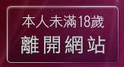 本人未滿18歲，離開夜未眠成人影城